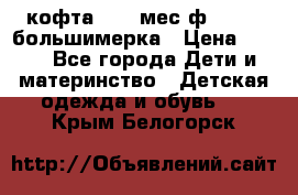 кофта 18-24мес.ф.Qvelli большимерка › Цена ­ 600 - Все города Дети и материнство » Детская одежда и обувь   . Крым,Белогорск